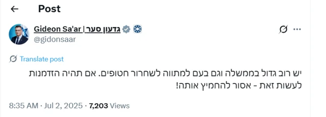 صورة للمنشور الذي كتبه وزير الخارجية الإسرائيلي جدعون ساعر عبر حسابه على منصة أكس.