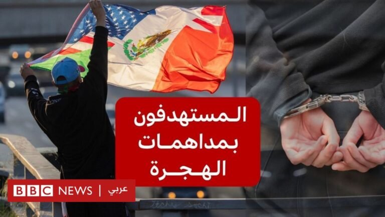 لوس أنجلوس: من هم المستهدفون من حملات ترامب لمكافحة الهجرة؟ 52417050 4600 11f0 bace e1270fc31f5e.jpg