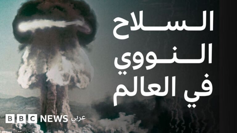 الأسلحة النووية: ما هي الدول التي تمتلكها، وكيف حصلت عليها؟ Ec807970 5fd9 11f0 960d e9f1088a89fe.jpg
